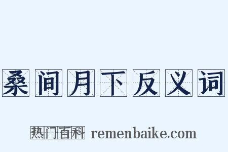 桑间月下反义词是什么意思的图片
